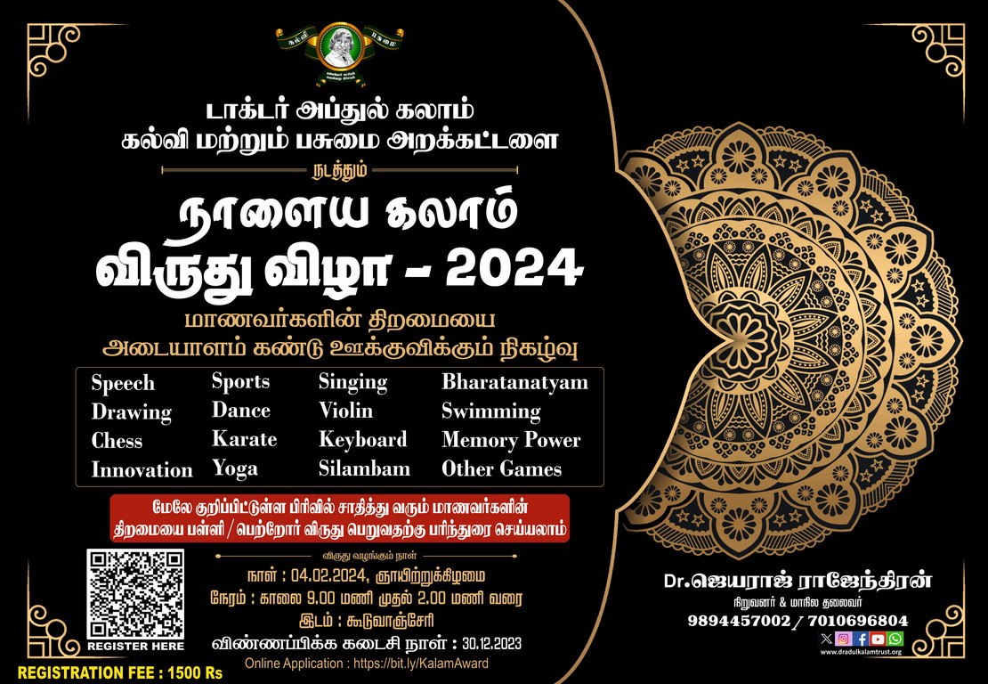 நாளைய கலாம் விருது - 2024