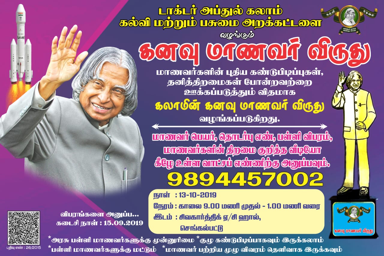 கனவு மாணவர் விருது - 2019