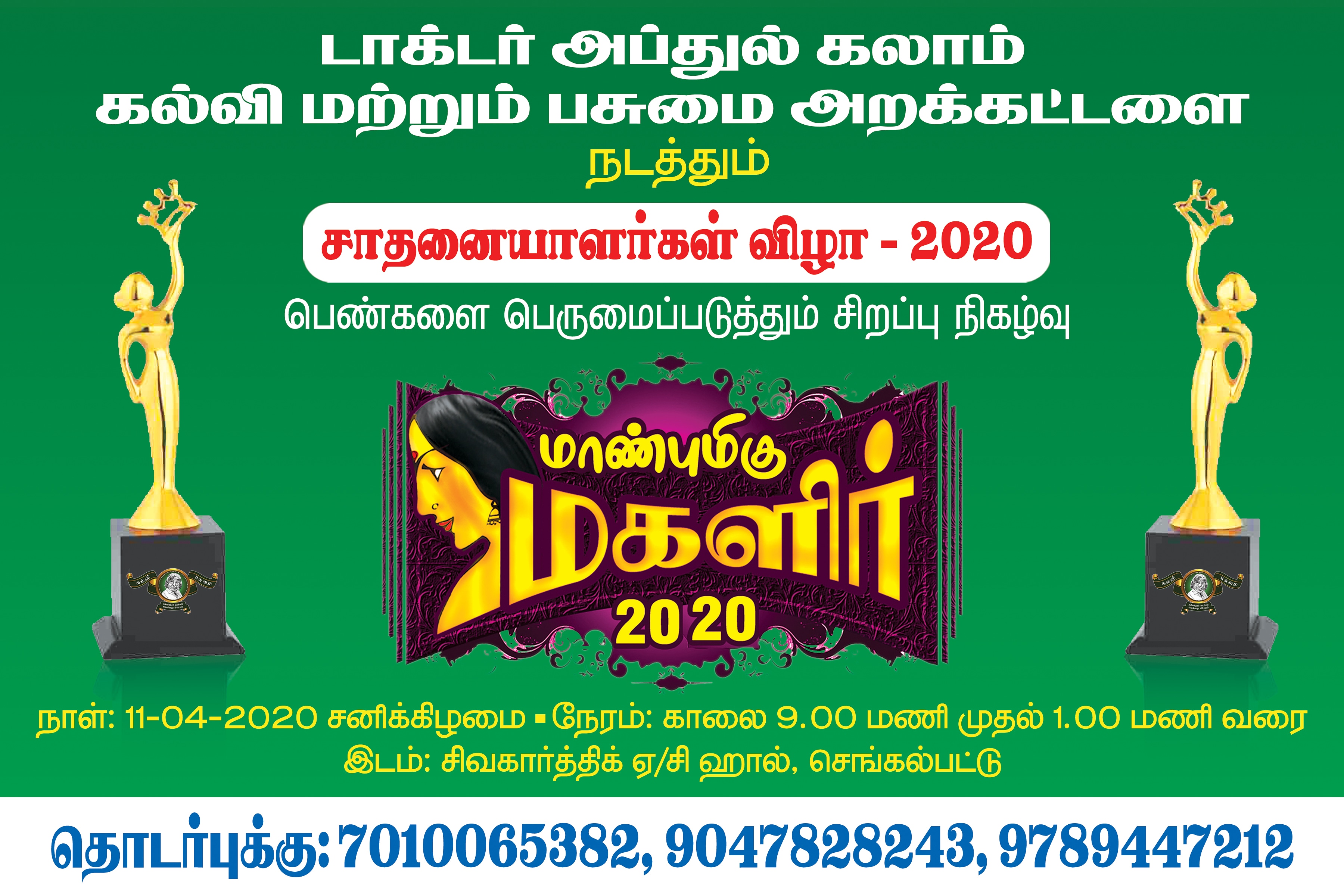 மாண்புமிகு மகளிர் 2020