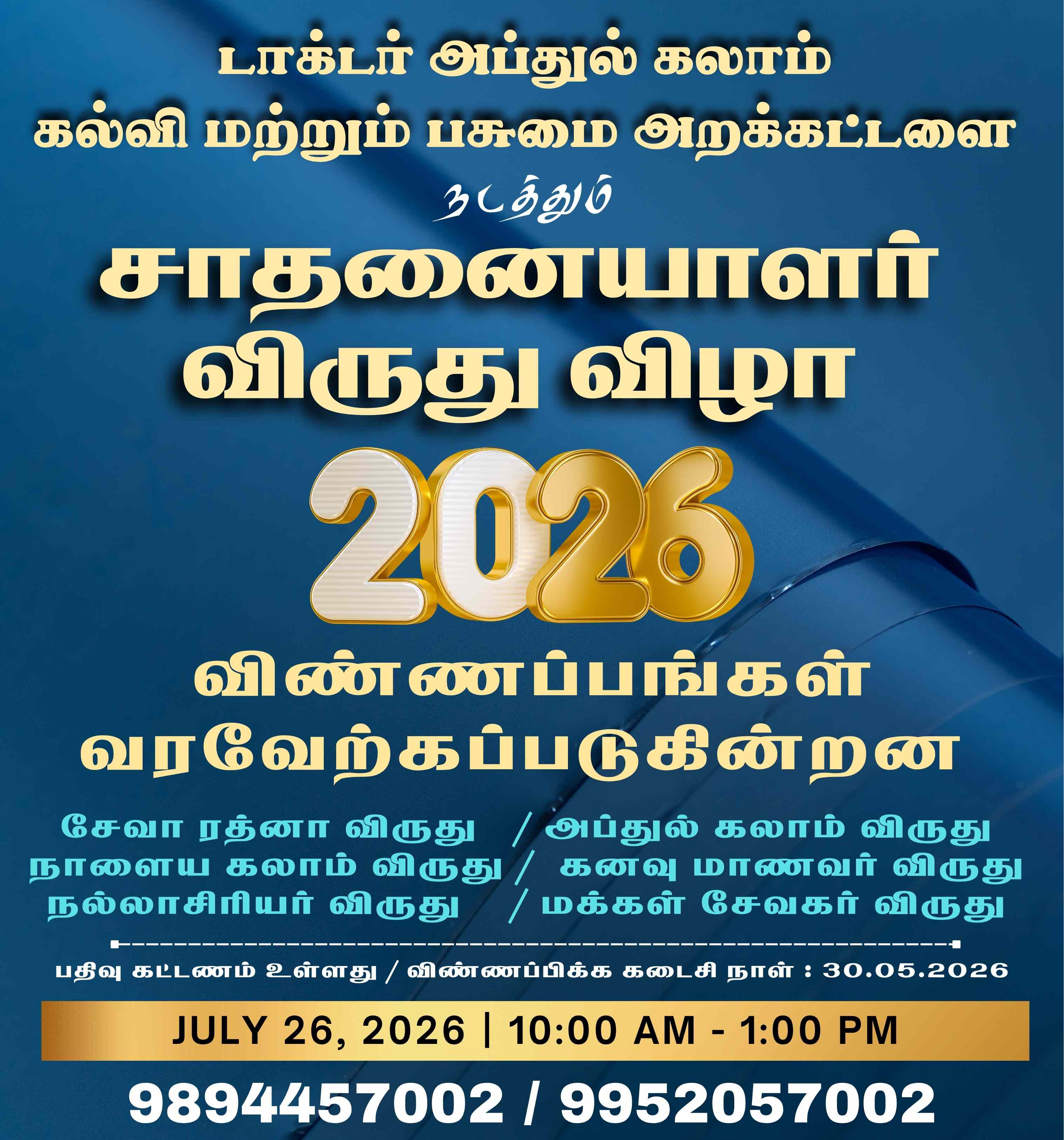 சாதனையாளர் விருது - 2026