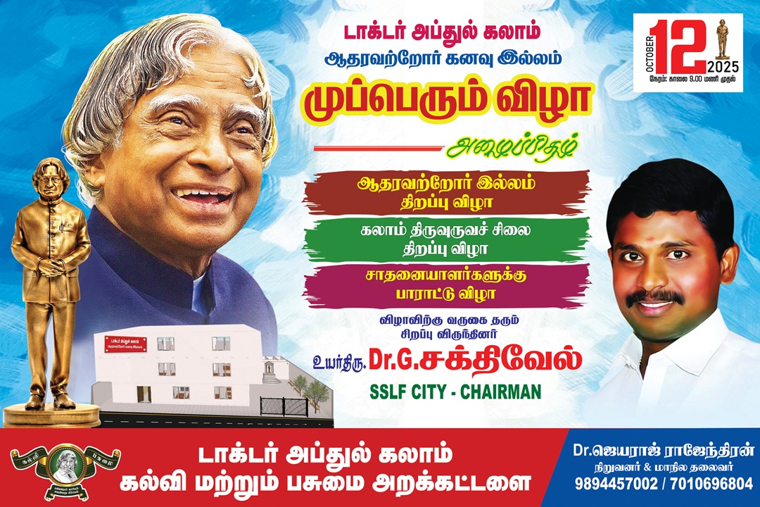 முப்பெரும் விழா - 2025