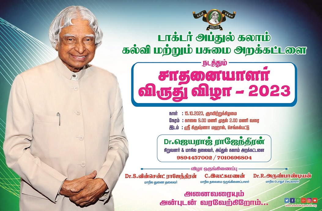 சாதனையாளர் விருது - 2023