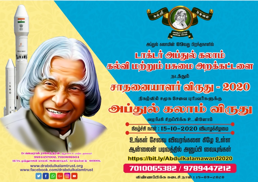 அப்துல் கலாம் விருது - 2020